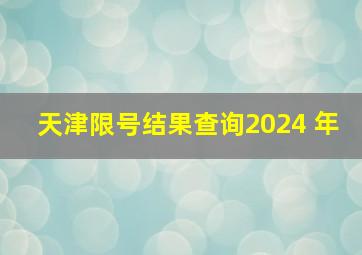 天津限号结果查询2024 年